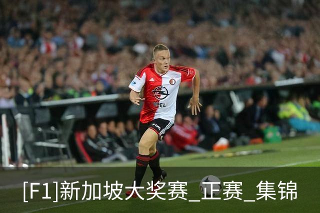 [F1]新加坡大奖赛 正赛 集锦